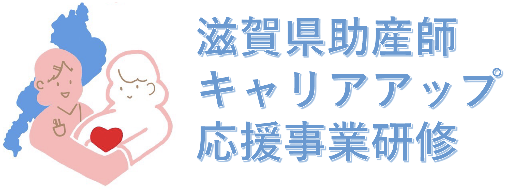 滋賀県助産師　キャリアアップ　応援事業研修